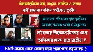 বোর্ডে Rank করতে গেলে কেমন ভাবে পড়তে হয় ? রইল কৃতি ছাত্র-ছাত্রীদের টিপস 