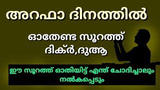 അറഫാ ദിനം ചൊല്ലേണ്ടവarafa dinamarafa dinam malayalamdua for arafat dayarafat day 2021arafat dua