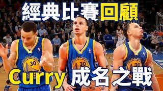 【經典比賽回顧】十年前成名之戰 Curry 如何狂轟54分震驚世界？ 勇士對尼克