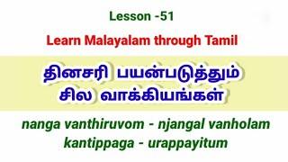 Learn Malayalam through Tamil தினசரி பயன்படுத்தும் சில வாக்கியங்கள் Lesson 51