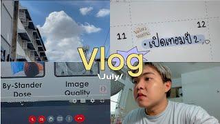 July vlogヾ₊ᯓ ◞˚ₓ  เปิดเทอมปี 2  ย้อมสีผมใหม่  ไปทำธุระที่มอ  กินไข่ดอง ˗ˏˋꔛ˚◞