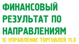 Финансовый результат по направлениям деятельности в 1С Управление торговлей 11