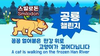 공룡챌린지 Dino Challenge 꽁꽁 얼어붙은 한강 위로 고양이가#dinosaur#Smilodon#스밀로돈