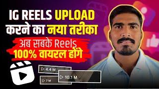 इस तरह Reels Upload करो पक्का Viral होंगे   How To Upload Remix Reels on Instagram in 2024