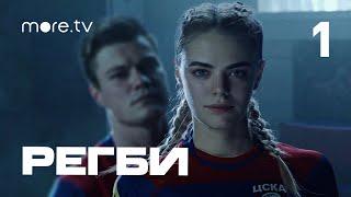 Регби  1 серия  more.tv