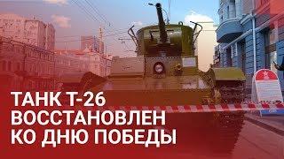 В центре Ростова выставили танк Т-26  161.RU