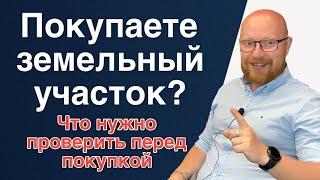 Собираетесь покупать ЗЕМЕЛЬНЫЙ УЧАСТОК? А вы знаете что необходимо проверить перед покупкой?