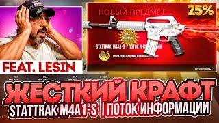 КРАФТИМ STATTRAK M4A1-S ПОТОК ИНФОРМАЦИИ В КС 2 feat LESIN  CS 2 