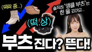 한창 유행했던 ‘00신발’ 지금 신으면 진.짜. 촌스러워요.. 새로 뜨는 부츠vs유행 지난 부츠 코디 추천