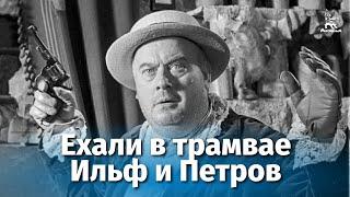 Ехали в трамвае Ильф и Петров комедия реж. Виктор Титов 1972 г.