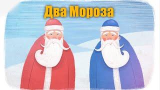Русская-народная сказка Два Мороза