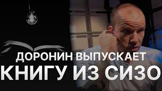 ️ ОСНОВАТЕЛЬ ФИНИКО КИРИЛЛ ДОРОНИН ВЫПУСКАЕТ КНИГУ – ЗЫГМУНТ И САБИРОВЫ ЭДВАРД И МАРАТ СВИДЕТЕЛИ?