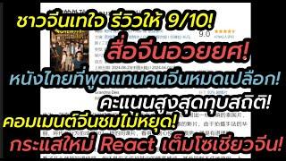 สื่อจีนทะลึง หลานม่า รีวิว 910คะแนนสูงสุดทุบสถิติชาวจีนเทใจ กระแสใหม่ React ทะลุหมื่นเมนต์