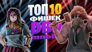 ТОП 10 ФИШЕК В DBDM часть 2  Dead by Daylight Mobile