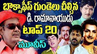 D Ramanaidu Top 20 Movies  Producer D Ramanaidu Best 20 Telugu Movies Venkatesh Sobhan Babu NTR