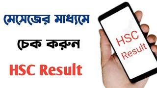 how to check HSC result 2021 via SMS