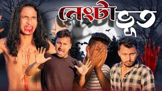 নেংটা ভূত  রাজবংশী কমেডি ভিডিও   Nongra sushant  ghost funny video