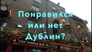 Известные места в Дублине за 1.5 дня. Какой он Дублин? Ирландия. Октябрь 2022