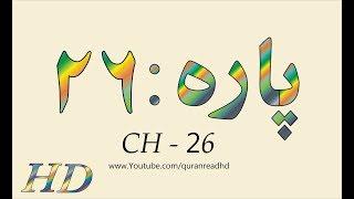 Quran HD - Abdul Rahman Al-Sudais Para Ch # 26 القرآن