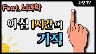 아침 1시간의 기적 ㅣ 뇌과학 미라클모닝 타이탄의도구들