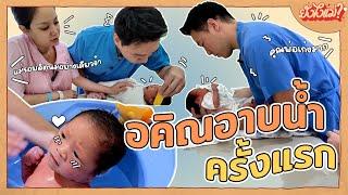 อาบน้ำน้องอคิณครั้งแรก งานนี้พ่อเบนทำได้ดี  ยังไงแม่? EP.13