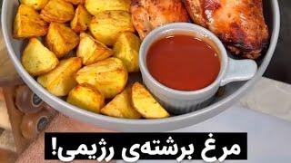 مرغ برشته رژیمی