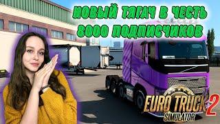 ПОКУПАЕМ НОВЫЙ ТЯГАЧ В ЧЕСТЬ 8000 ПОДПИСЧИКОВ Euro Truck Simulator 2