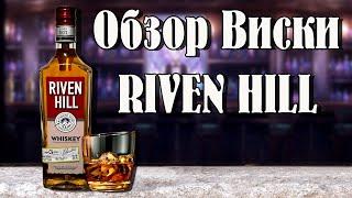 Виски RIVEN HILL. Самый дешёвый виски. Обзор и дегустация