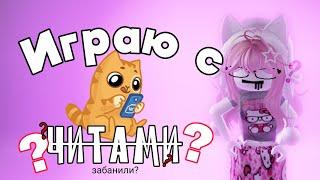 ️  ММ2 НО Я С ЧИТАМИ..? *забанили меня??..** #funny #мм2 #роблокс #sheriff #murder