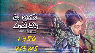 මා නුඹේ රාවණා  MA NUBE RAVANA - Kasun Harshana Hettihewa OFFICIAL LYRIC VIDEO