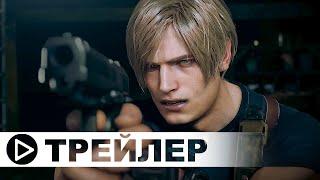 Resident Evil 4 - Remake — Русский трейлер игры 4К 2023