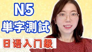 日語能力測試 N5 - 單字篇｜有詳細解說｜初學者友好