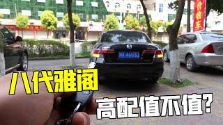 Get a 8th generation Accord licensed in 2009 with 40000 yuan. Is it a good deal ？