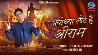 Ayodhya Laute Hain Shri Ram  Shaan  Aalok Shrivastav l Kshitij Tarey  Ram Bhajan Ram Mandir Song