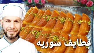 طريقة عمل قطايف عصافير حلويات سهله وسريعه رمضان مبارك مع الشيف ابوضياءالدسوقي