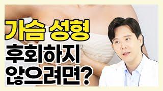 가슴 성형 결정하기 전에 이것 꼭 체크하세요 - 황동연의 예쁜 가슴 클리닉 #33 성형 전 필수 체크