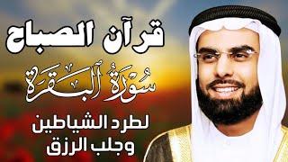 قرآن الصباح  سورة البقرة لحفظ وتحصين المنزل  الشيخ صلاح بو خاطر