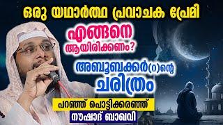 ഒരു യഥാർത്ഥ പ്രവാചക പ്രേമി എങ്ങനെ ആയിരിക്കണം │Hubbu rasool │ Noushad Baqavi