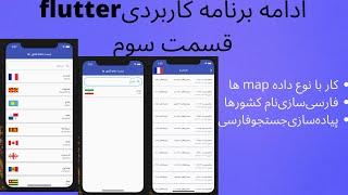 اموزش فلاتراموزش کار نمایش فارسی کشور ها و جستجو در برنامه پروژه محور فلاتر