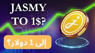 Jasmy تحليل عملة الرقمية  الجديدة و هل ممكن تصل ل دولار؟