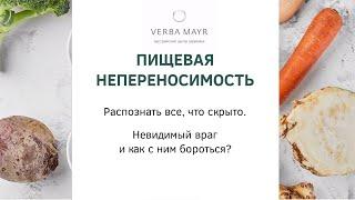 Лекция. Пищевая аллергия и пищевая непереносимость. Симптомы лечение профилактика