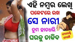 ପକେଟରେ ଏହାକୁ ରଖ ଝିଅ ପଟିବ  odia tips  odia upachar  odia vastu shastra  odia rashifala