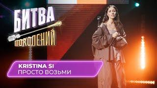 KRISTINA SI - Просто возьми  Битва Поколений