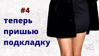 Как пришить подкладку к шубе из натурального меха самой в домашних условиях