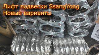 Лифт Подвески SsangYong Kyron новые варианты пояснения