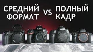 СРЕДНИЙ ФОРМАТ vs ПОЛНЫЙ КАДР. Кто затащил?