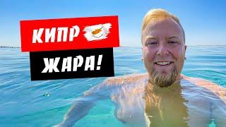 Кипр. Лимассол. Жара Море как чай. Отвечаю на Ваши вопросы. Отдых на Кипре