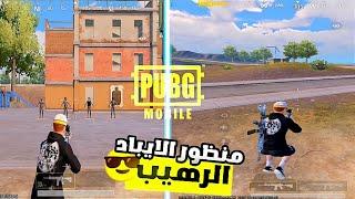 شرح منظور الايباد لجميع الاجهزة  بدون برامج - بدون باند - ببجي موبيل- pubg mobile ipad view