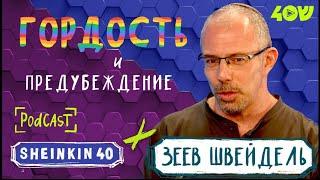 Зеев Швейдель гей -активист в кипе  Sheinkin40