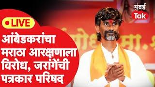 Manoj Jarange Patil LIVE प्रकाश आंबेडकरांचा मराठा आरक्षणाला विरोध जरांगेंची प्रेस Chhagan Bhujbal